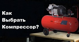 Как выбрать воздушный компрессор?