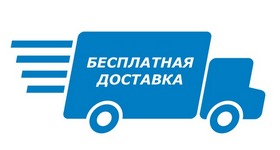 Бесплатная доставка