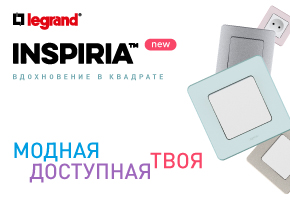 Новая INSPIRIA от Legrand!