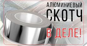 Где и как применяется алюминиевый скотч