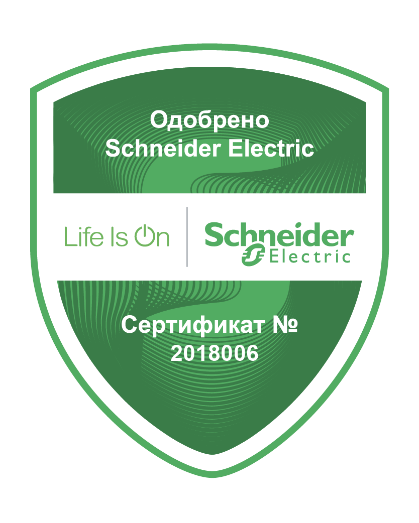 Одобрено Schneider Electric